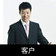 晟基客戶